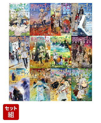 【全巻】葬送のフリーレン 1-12巻セット