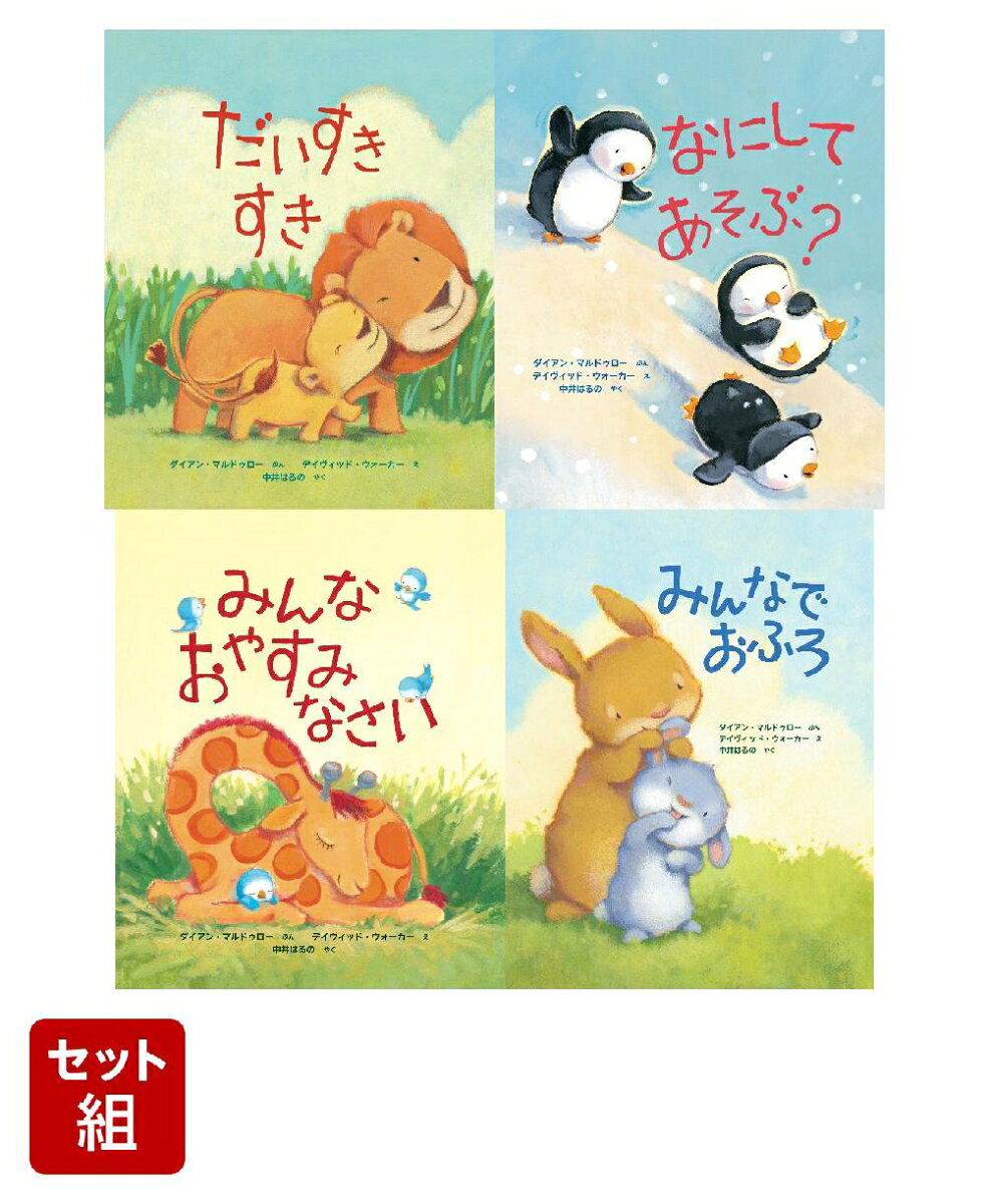 デイヴィッド・ウォーカー　赤ちゃん絵本 4巻セット ／ダイアン・マルドゥロー/デイヴィッド・ウォーカー/中井はるの （イマジネイション・プラス）