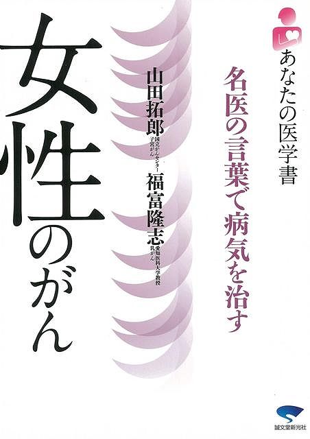 【バーゲン本】女性のがん