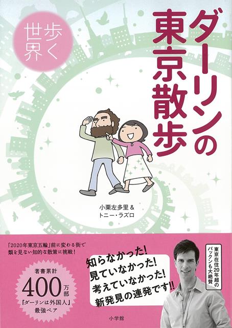 【バーゲン本】ダーリンの東京散歩　歩く世界