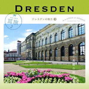耳旅 ドイツ・ドレスデンの魅力3 音楽と美術の旅