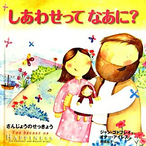 しあわせってなあに？ さんじょうのせっきょう [ ジャン・ゴッドフリー ]