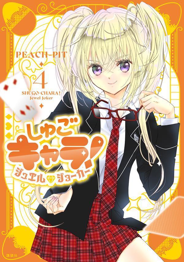 しゅごキャラ！　ジュエルジョーカー 4巻