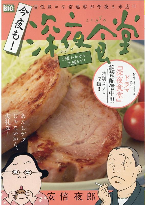 今夜も！深夜食堂 ご飯おかわり、大盛りで！