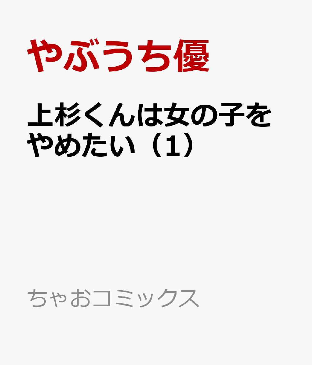 上杉くんは女の子をやめたい