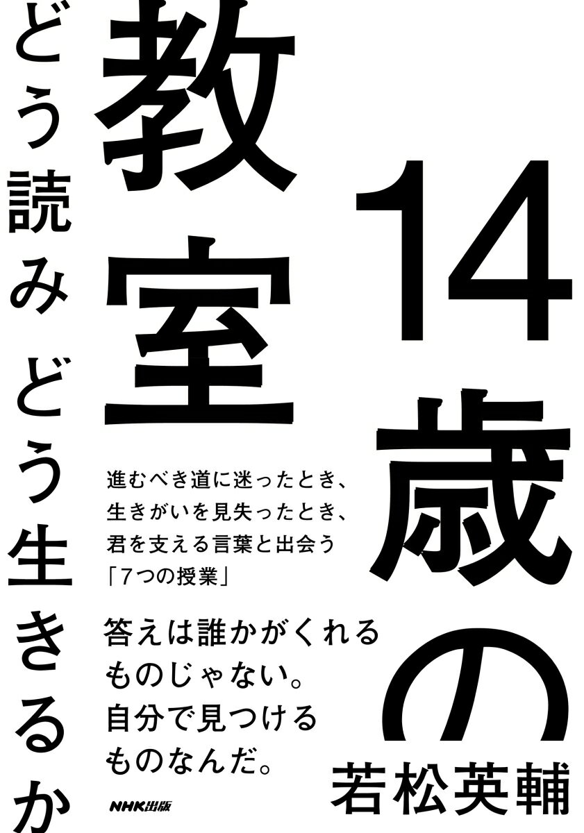 14歳の教室　どう読みどう生きるか