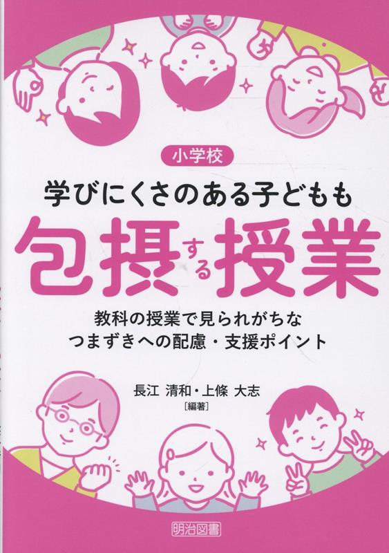学級には多様な子どもが共に学んでいる。教師はその多様性を資源に、柔軟に、対等性を維持し、協働性と共感性を高める授業を行いたい。そのために、算数では数のまとまりや量感を捉えるのが苦手な子がいがち…とつまずきを予測し支援する実際の例を本書で紹介している。