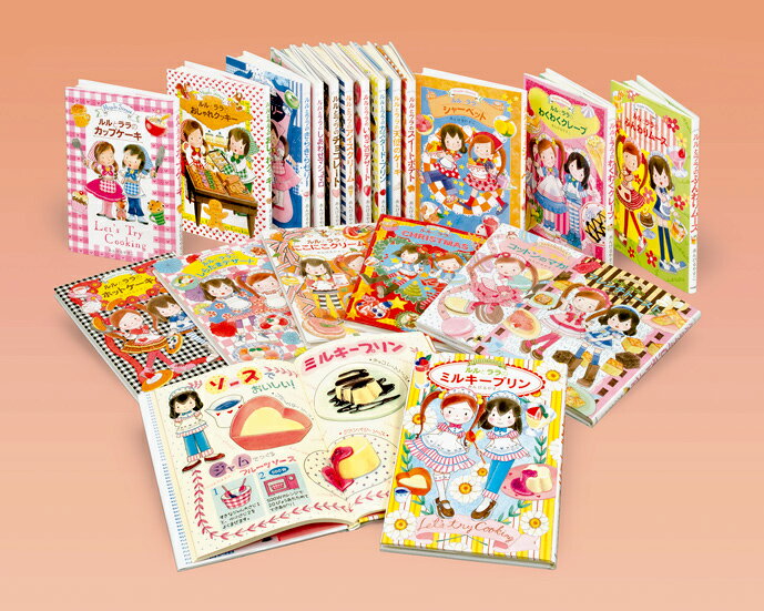 ルルとララのおかしやさんシリーズ（既20巻セット）