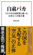 自粛バカ リスクゼロ症候群に罹った日本人への処方箋