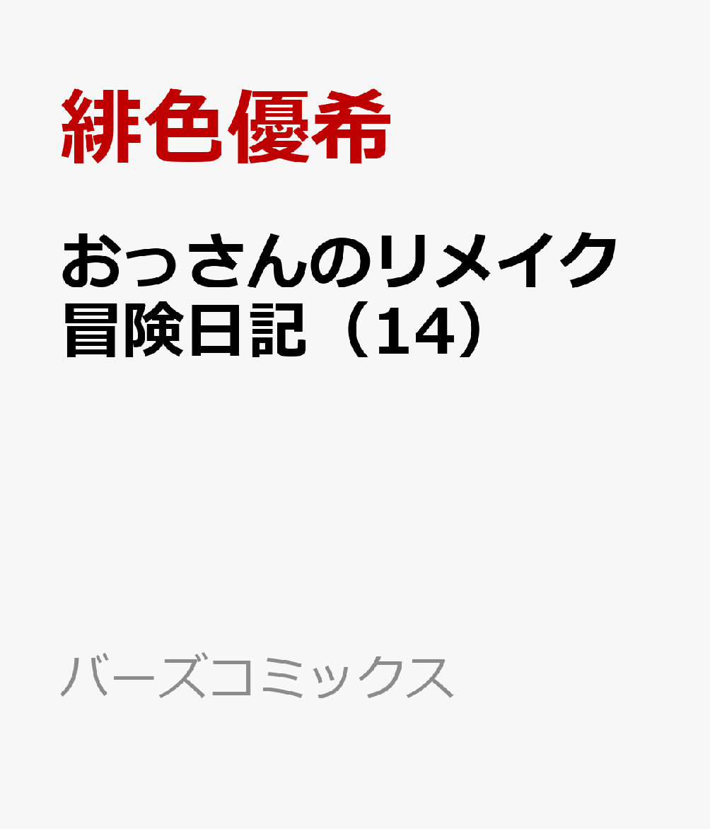 14巻