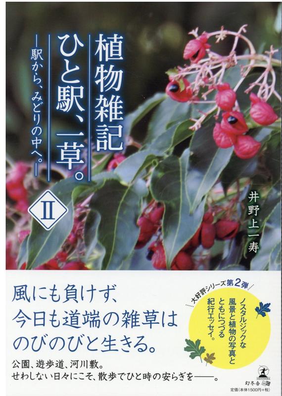 風にも負けず、今日も道端の雑草はのびのびと生きる。公園、遊歩道、河川敷。せわしない日々にこそ、散歩でひと時の安らぎをー。ノスタルジックな風景と植物の写真とともにつづる紀行エッセイ。