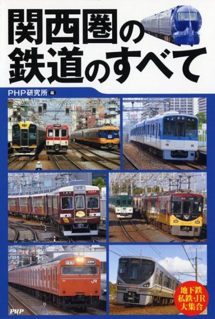 関西圏の鉄道のすべて [ PHP研究所 ]