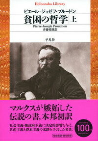 貧困の哲学（上） （平凡社ライブラリー） [ ピエール・ジョゼフ・プルードン ]