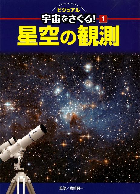 ビジュアル宇宙をさぐる！（1）