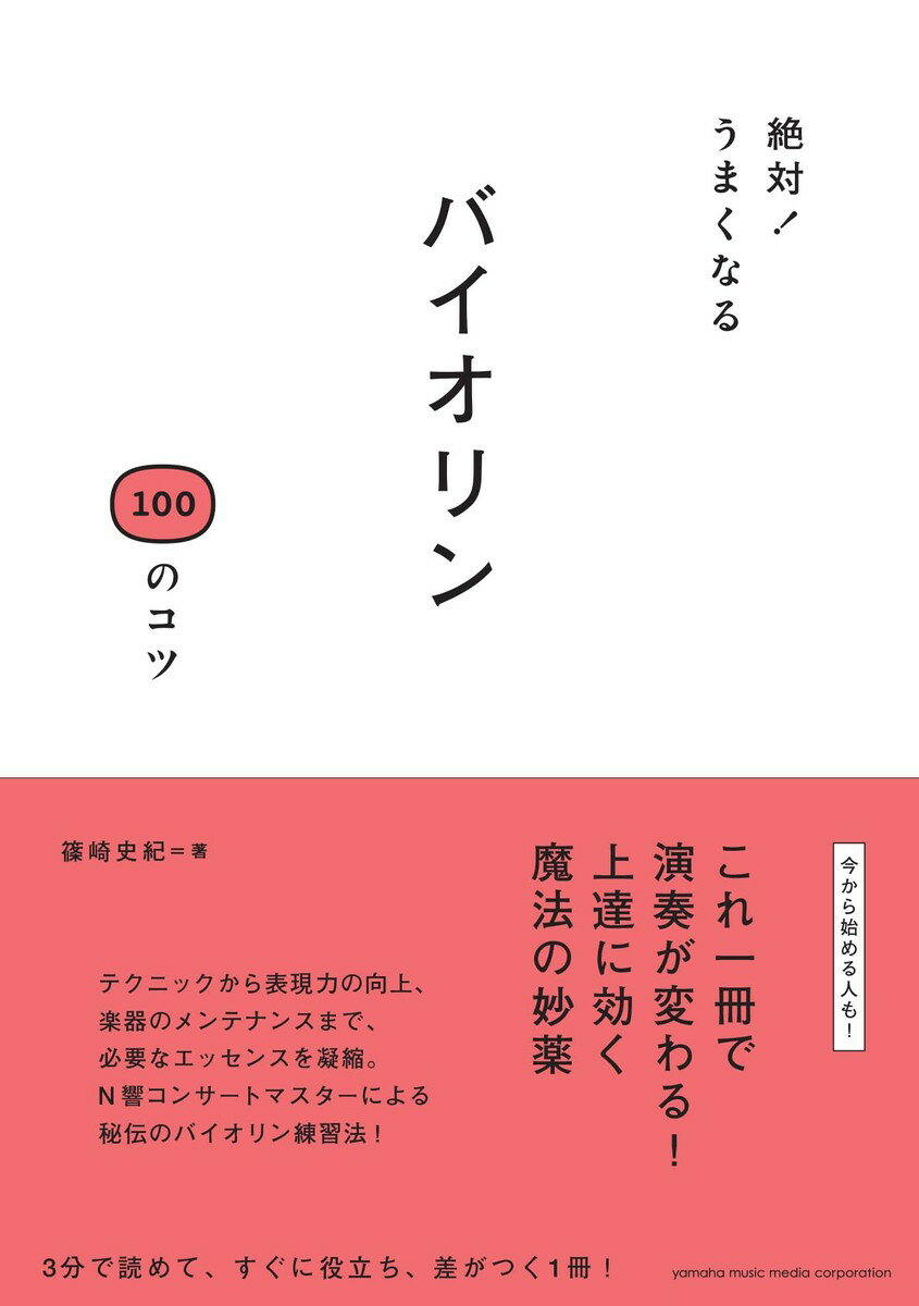 絶対！うまくなる バイオリン 100のコツ [ 篠崎 史紀 ]