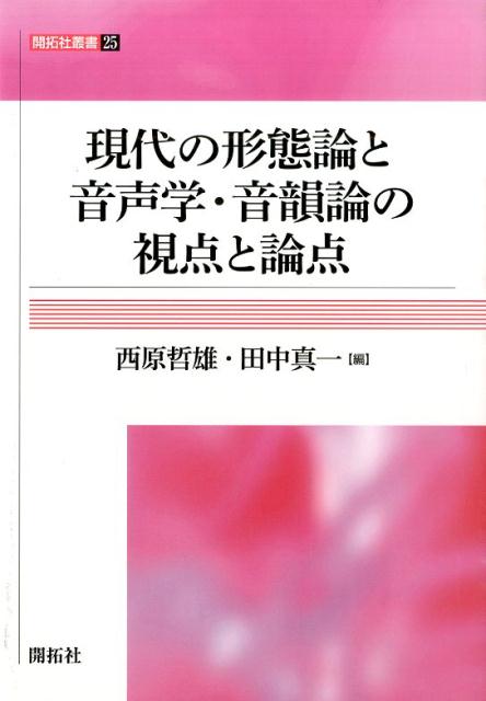 本書は、形態論、音声学・音韻論、両者のインターフェイスの３部門から構成され、英語や日本語等の現象に対して、さまざまな観点から考察された論文集である。執筆者各自の専門分野に対する丁寧な解説が示された後に、関連する言語現象の分析が提示され、それらの理論的意味が解説されている。言語学、英語学、日本語学（国語学）を専攻する研究者、院生、大学生等、幅広い読者を想定した、最新の論考が掲載されている。