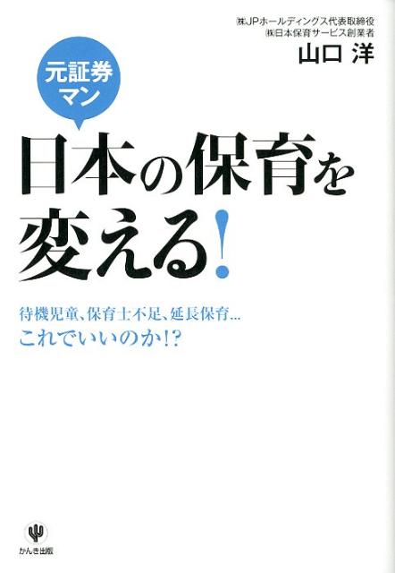 元証券マン日本の保育を変える！