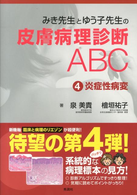 みき先生とゆう子先生の皮膚病理診断ABC4炎症性病変 [ 檜垣 祐子 ]