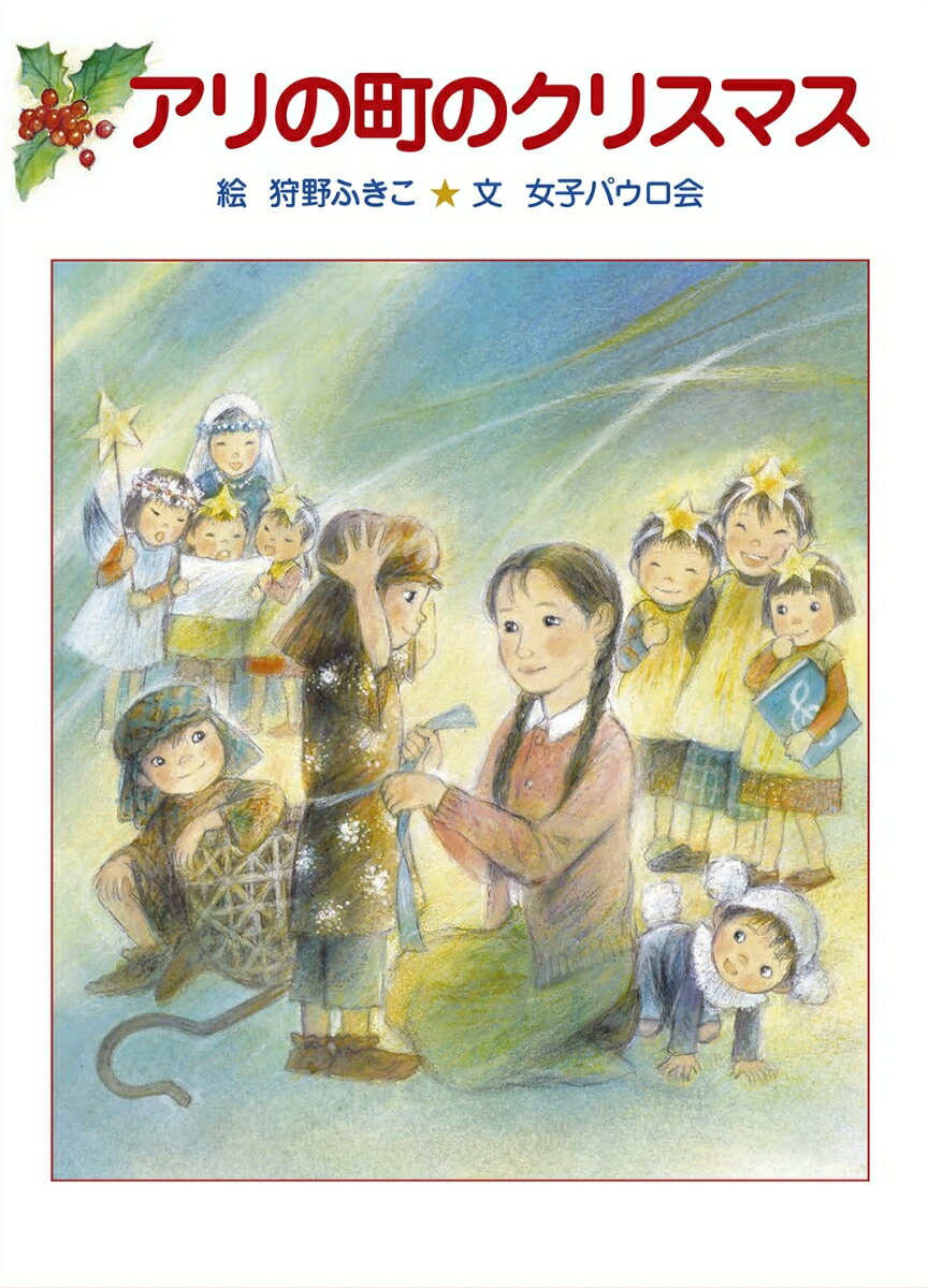 【謝恩価格本】アリの町のクリスマス