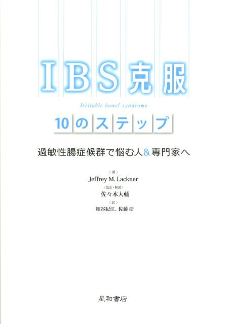 IBS克服10のステップ