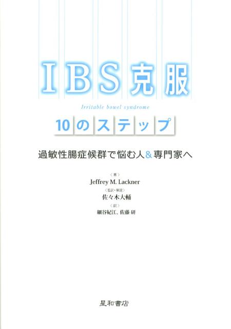 IBS克服10のステップ 過敏性腸症候群で悩む人＆専門家へ [ ジェフリー・M．ラックナー ]