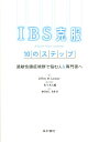 IBS克服10のステップ 過敏性腸症候群で悩む人＆専門家へ [ ジェフリー・M．ラックナー ]