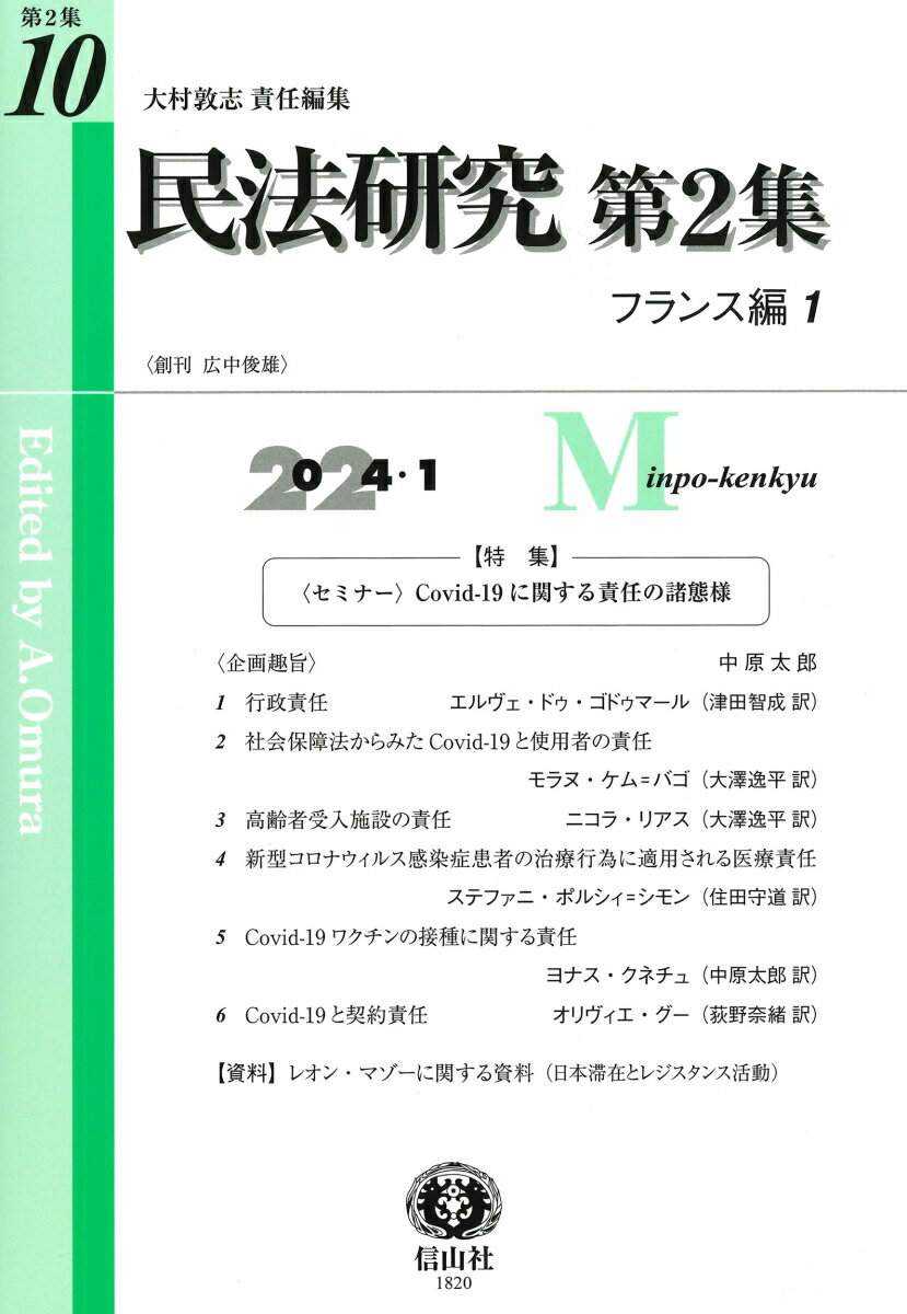 民法研究【第2集】 第10号 〔フランス編1〕