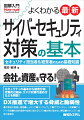 セキュリティ担当者＆経営者のための基礎知識。セキュリティの基本から被害分析、攻撃の仕組み、リスク対策の進め方などを解説！ＤＸ推進で増大する脅威と脆弱性。