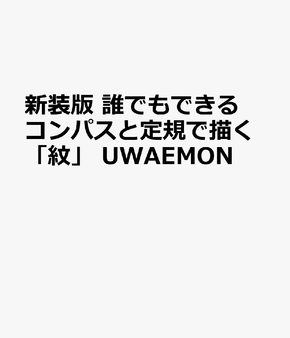新装版 誰でもできるコンパスと定規で描く「紋」 UWAEMON