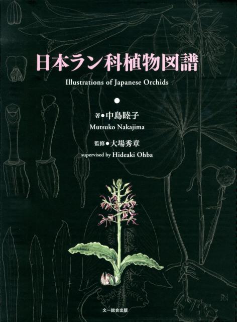 日本ラン科植物図譜