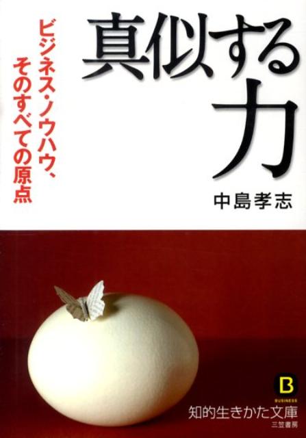 「真似する」力