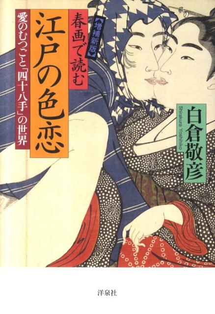 春画で読む江戸の色恋増補新版