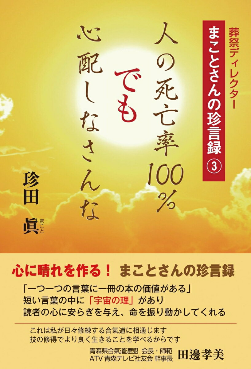 葬祭ディレクターまことさんの珍言録3　人の死亡率100％　でも　心配しなさんな [ 珍田　眞 ]