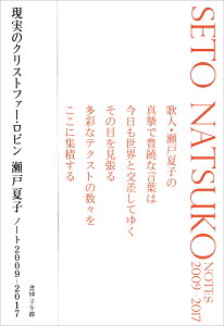 現実のクリストファー・ロビン　瀬戸夏子ノート2009-2017