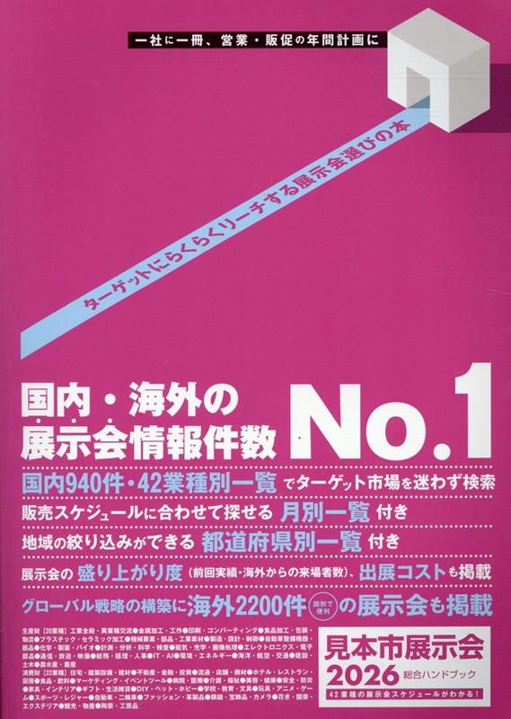 見本市展示会総合ハンドブック（2026）