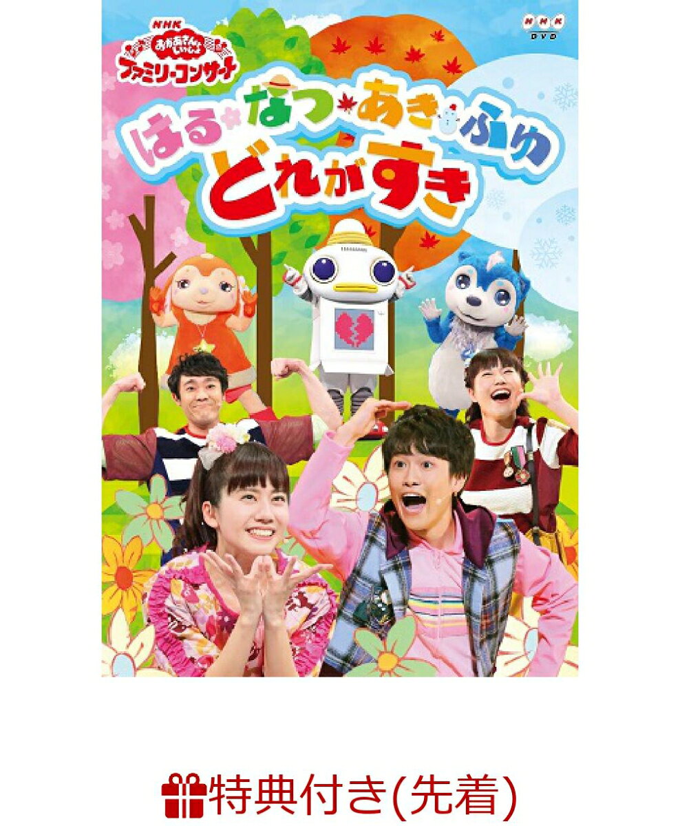 【先着特典】NHK「おかあさんといっしょ」ファミリーコンサート はる・なつ・あき・ふゆ どれがすき(オリジナルステッカー付き)