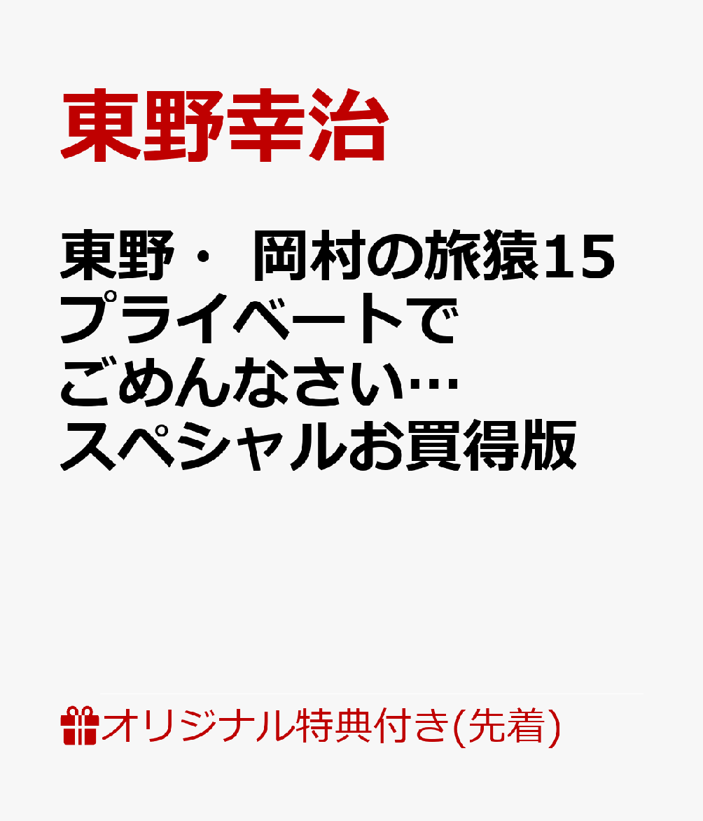 【楽天ブックス限定先着特典】東野・岡村の旅猿15 プライベートでごめんなさい… スペシャルお買得版(マグネット)