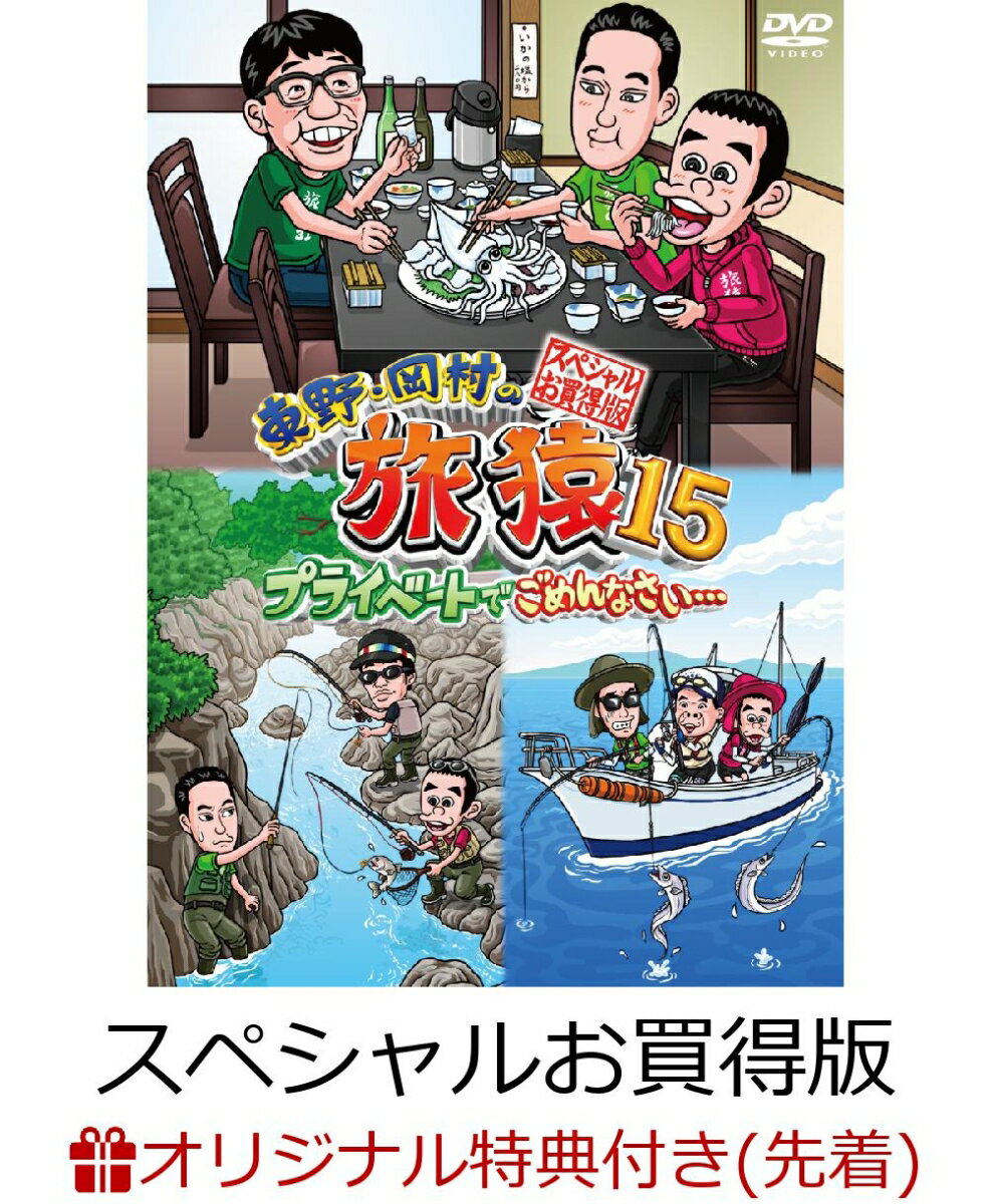 【楽天ブックス限定先着特典】東野・岡村の旅猿15 プライベートでごめんなさい… スペシャルお買得版(マグネット)