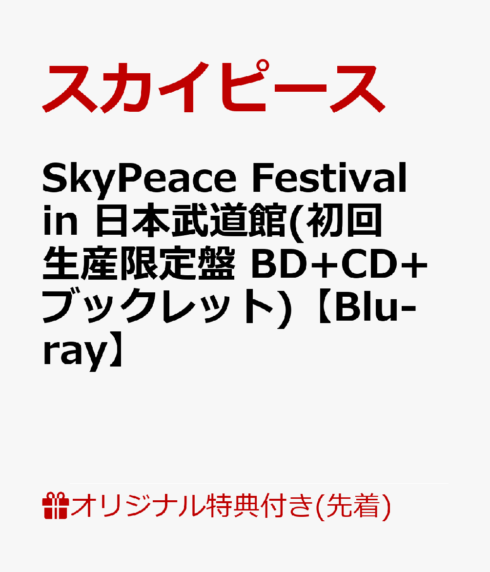 【楽天ブックス限定先着特典】SkyPeace Festival in 日本武道館(初回生産限定盤 BD+CD+ブックレット)【Blu-ray】(内容未定)