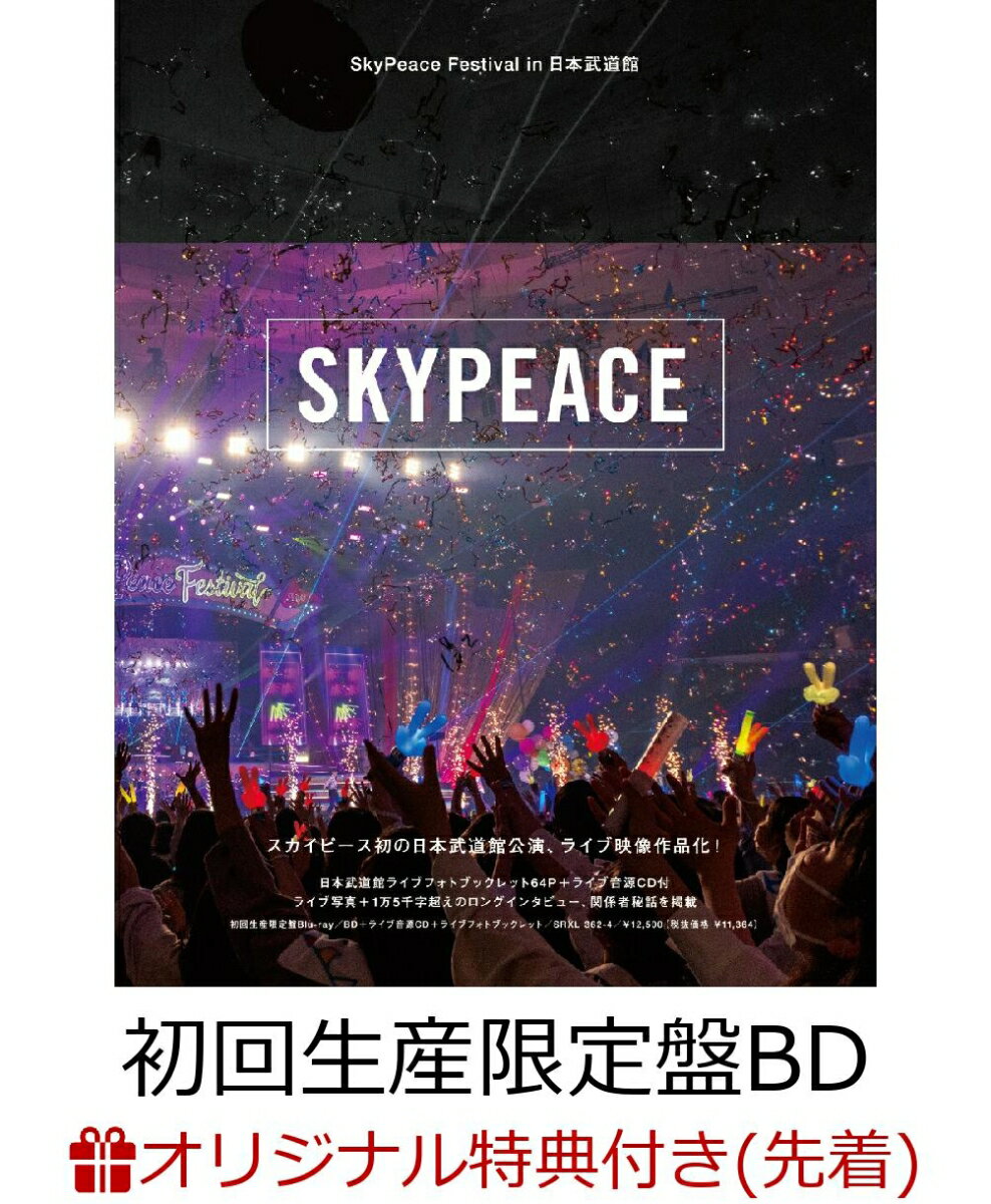 【楽天ブックス限定先着特典】SkyPeace Festival in 日本武道館(初回生産限定盤 BD+CD+ブックレット)【Blu-ray】(オリジナルアクリルキーホルダー)