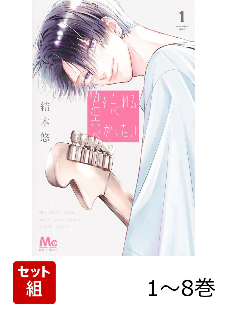 【全巻】 君を忘れる恋がしたい 1-8巻セット
