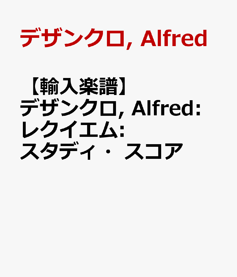 【輸入楽譜】デザンクロ, Alfred: レクイエム: スタディ・スコア