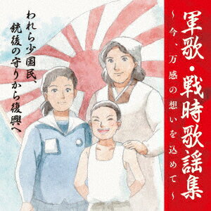 戦後75周年企画 軍歌・戦時歌謡集〜今、万感の想いを込めて〜 3 われら少国民、銃後の守りから復興へ