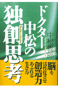 ドクター中松の独創思考