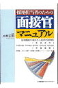 採用担当者のための面接官マニュアル