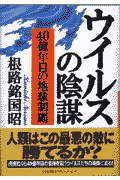 ウイルスの陰謀