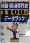 講師・講演専門家1100人デ-タブック