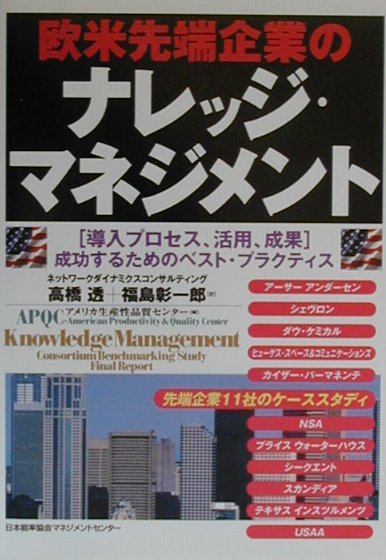 欧米先端企業のナレッジ・マネジメント