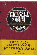 自己発見の瞬間