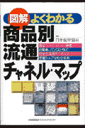 図解よくわかる商品別流通チャネル・マップ